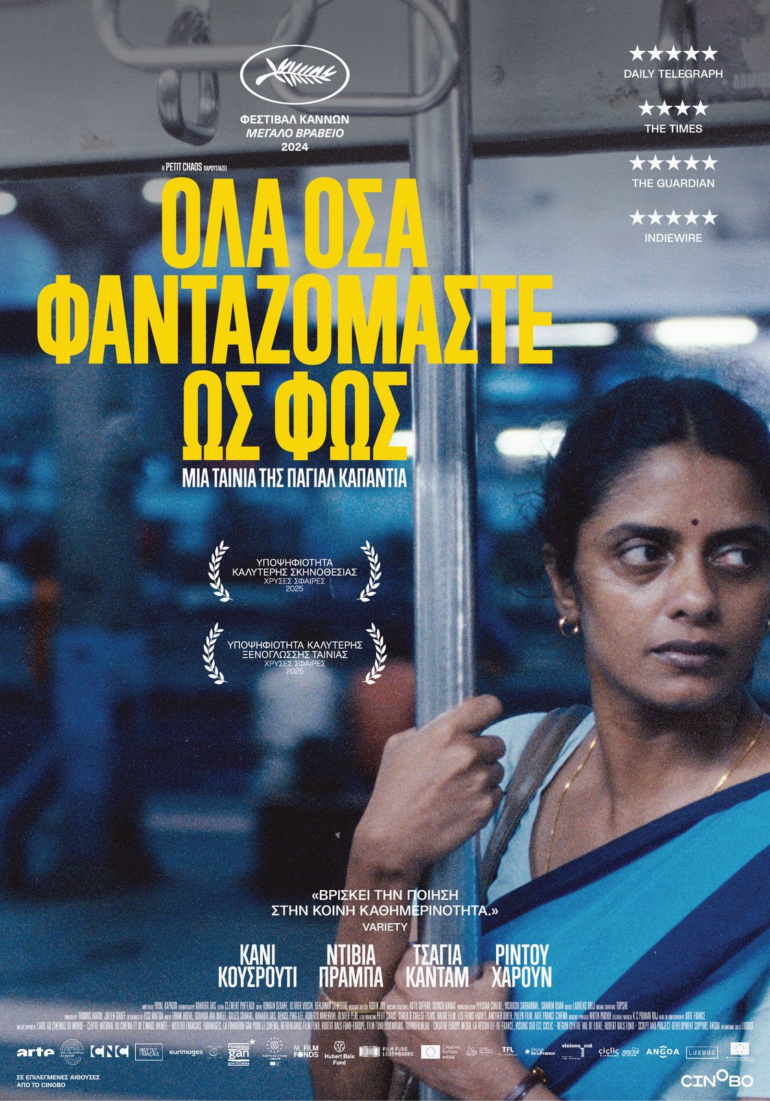 ολα-οσα-φανταζόμαστε-ως-φως