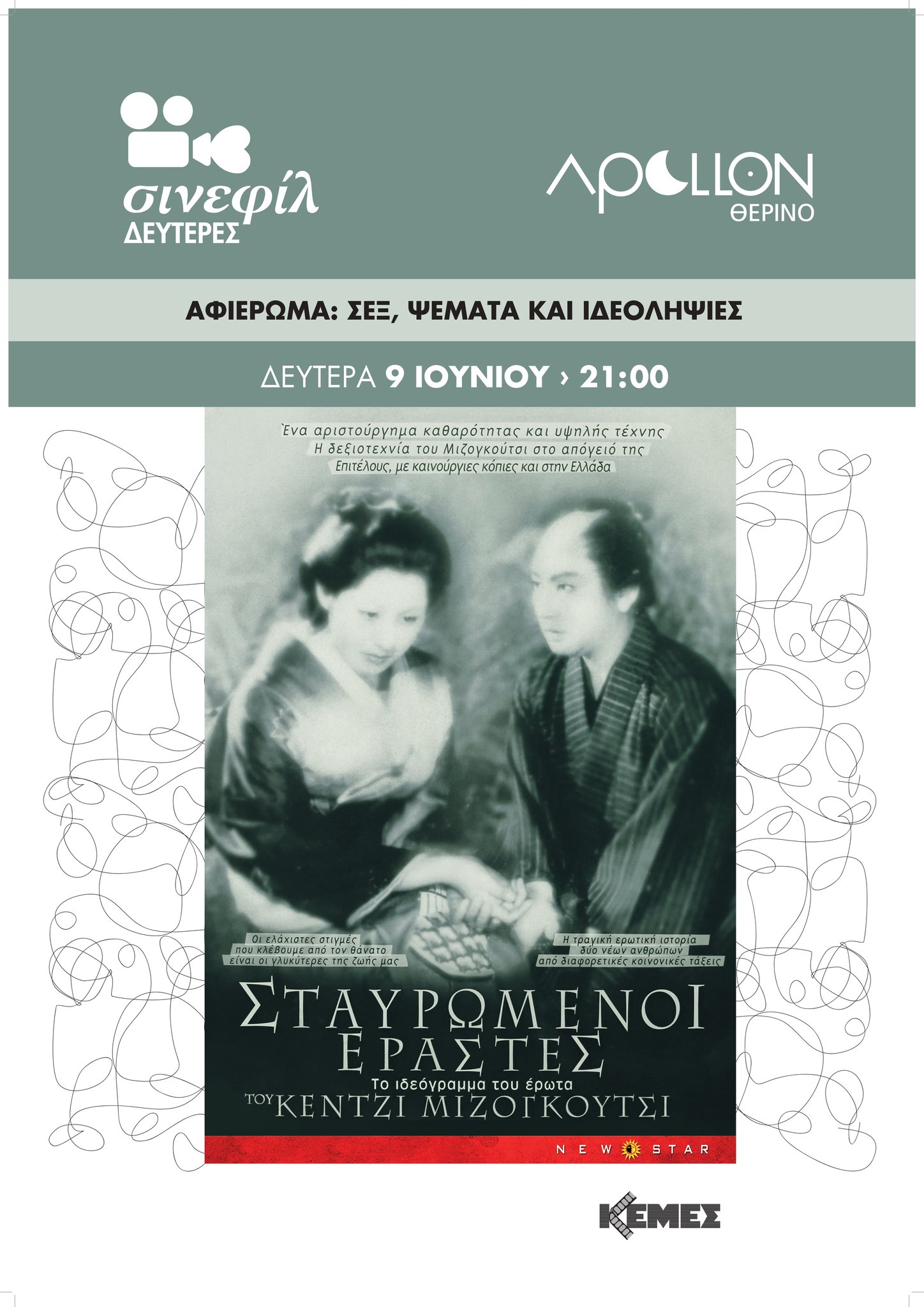 σταυρωμένοι εραστες