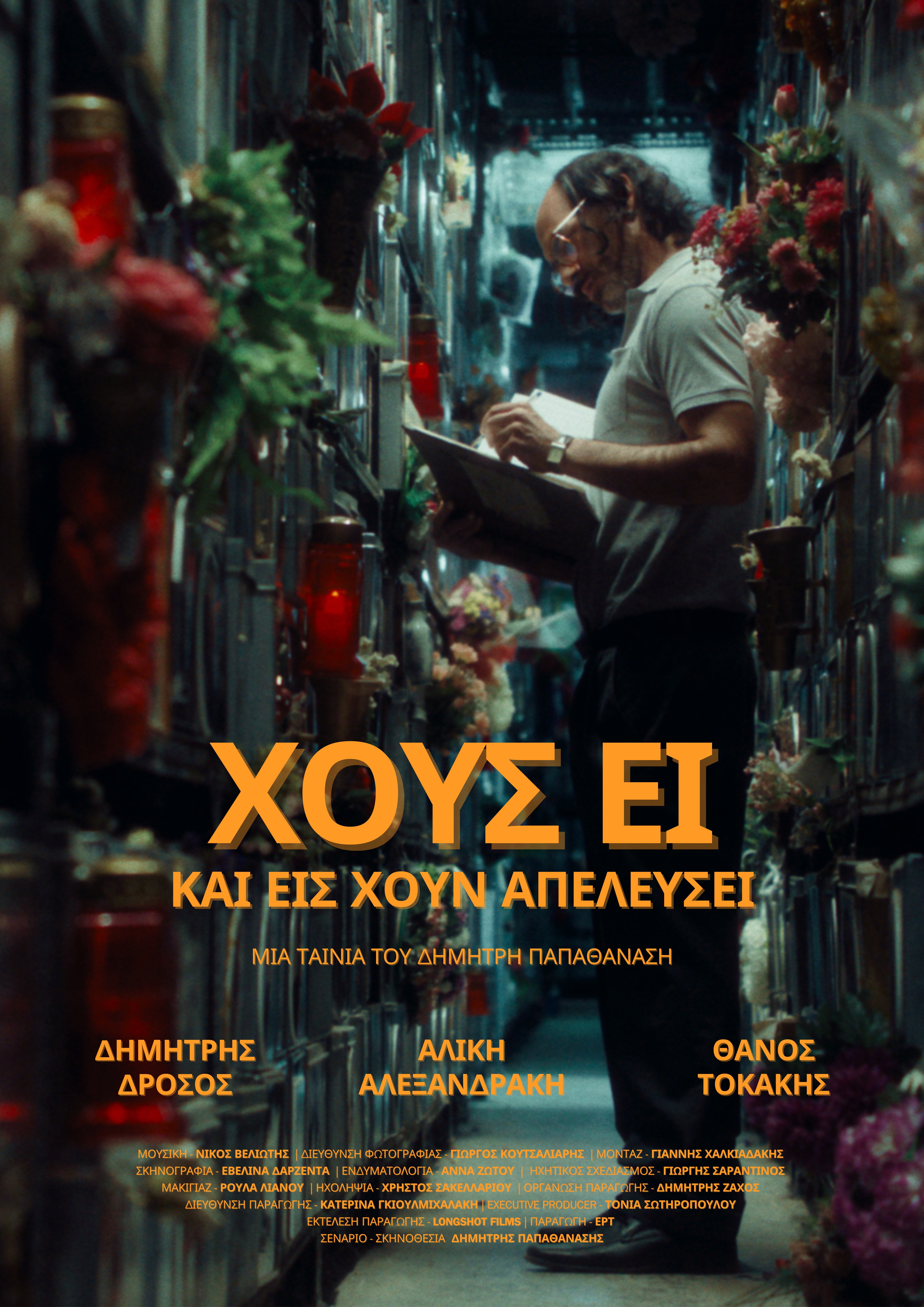 Χοῦς εἶ καί εἰς χοῦν ἀπελεύσει