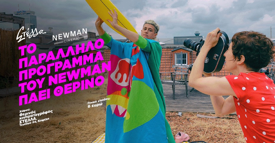 Newman x ΣΤΕΛΛΑ