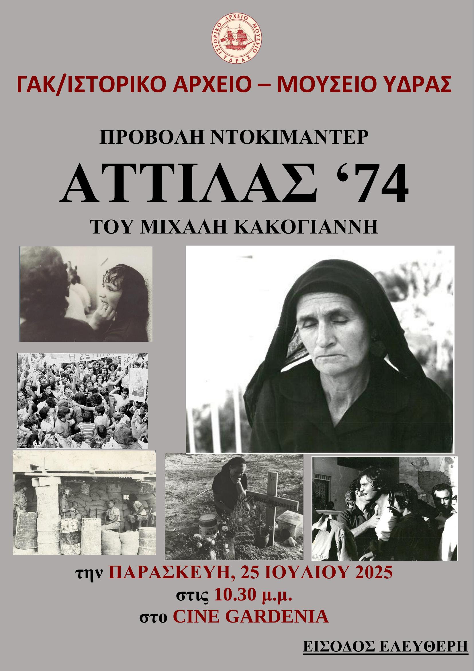 Αττίλας ’74