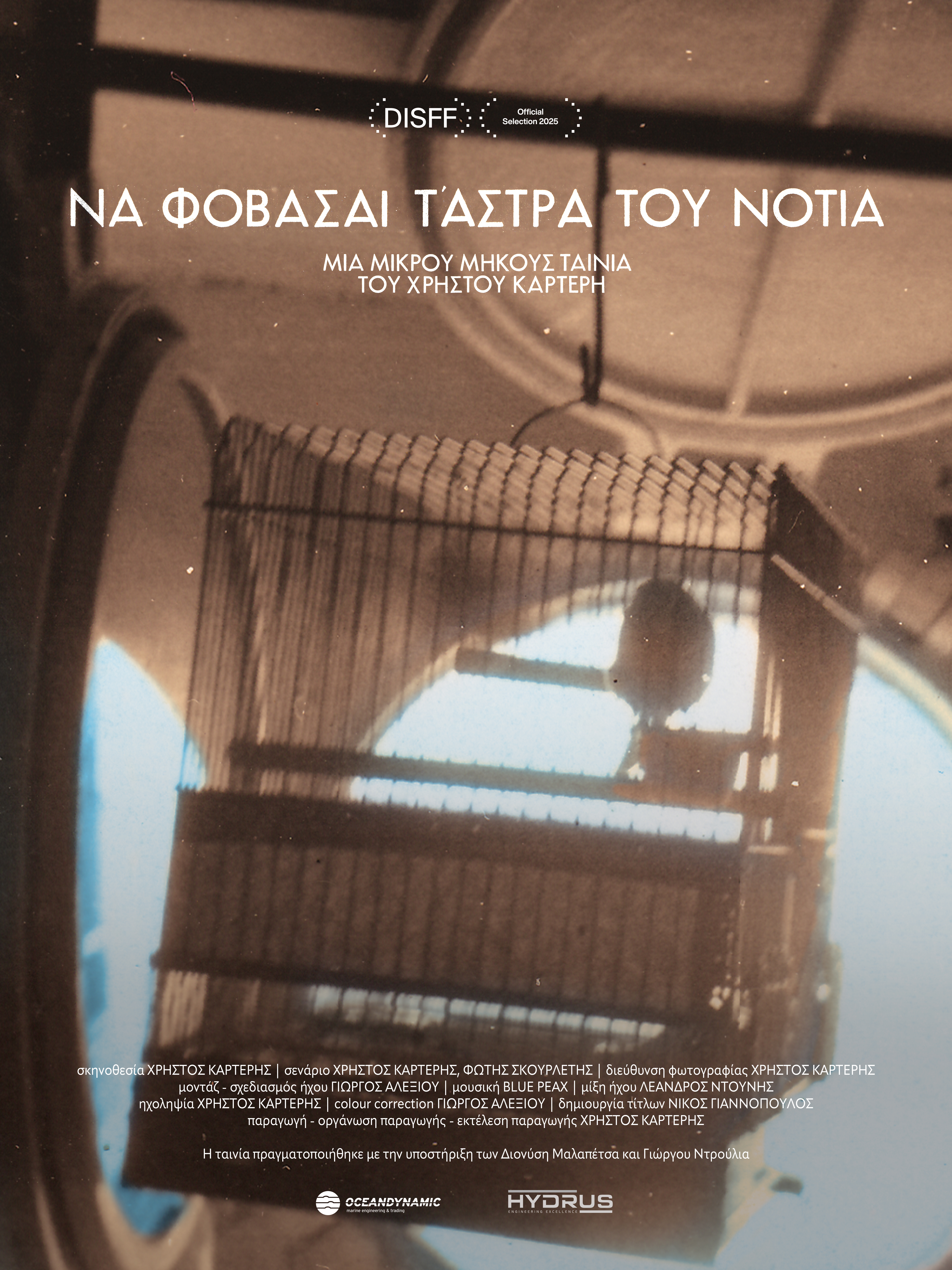 Να Φοβάσαι τ’ Αστρα του Νοτιά