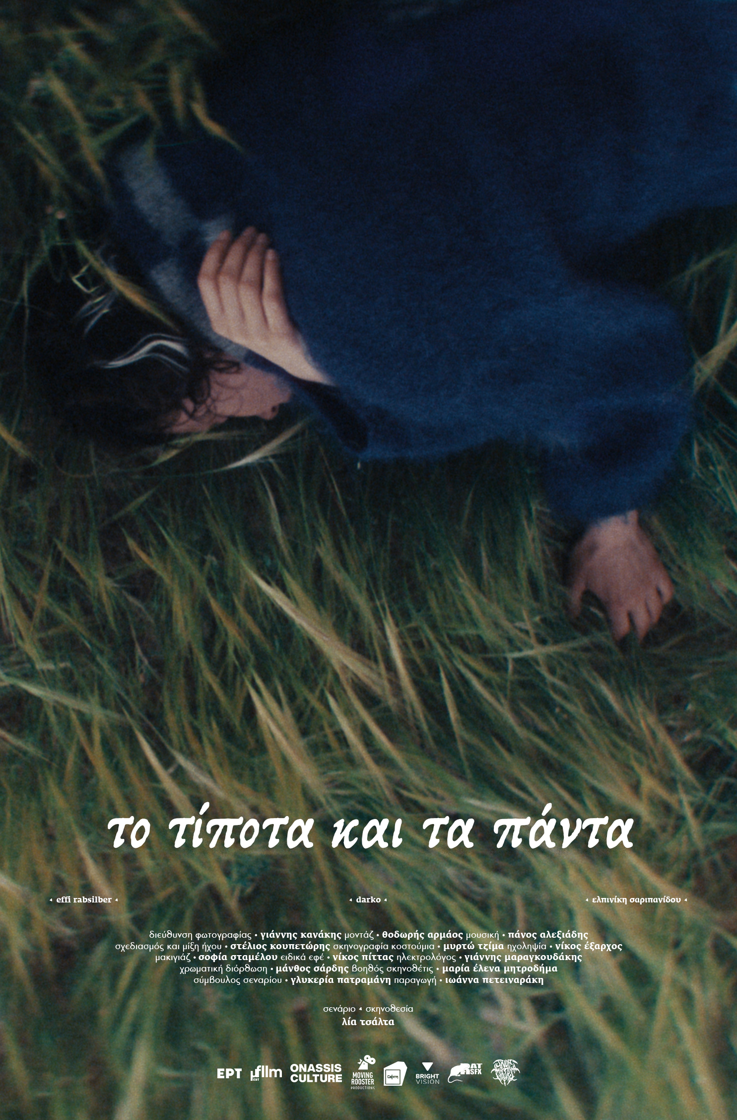 Το Τίποτα και τα Πάντα