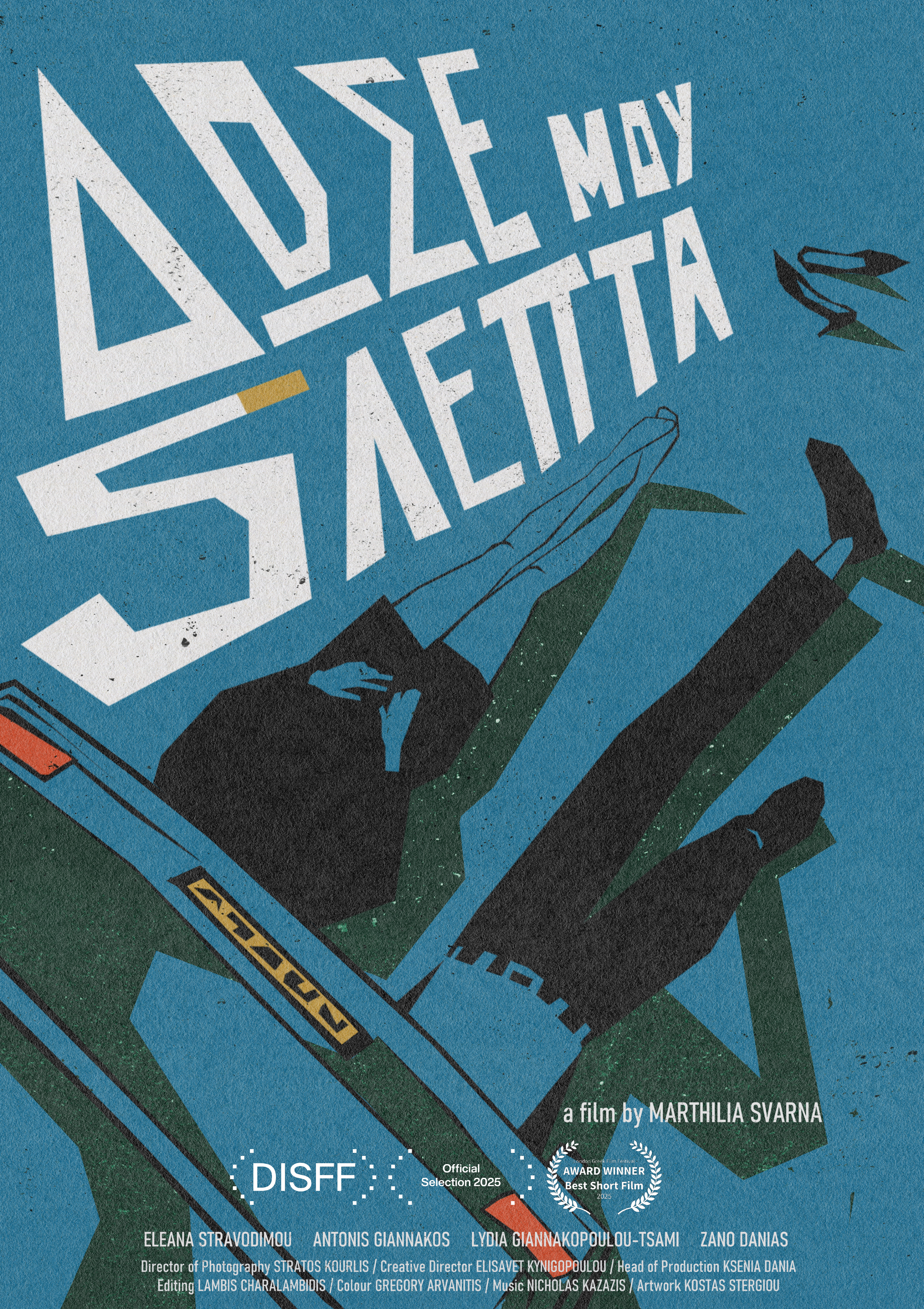 Δώσε μου 5 Λεπτά