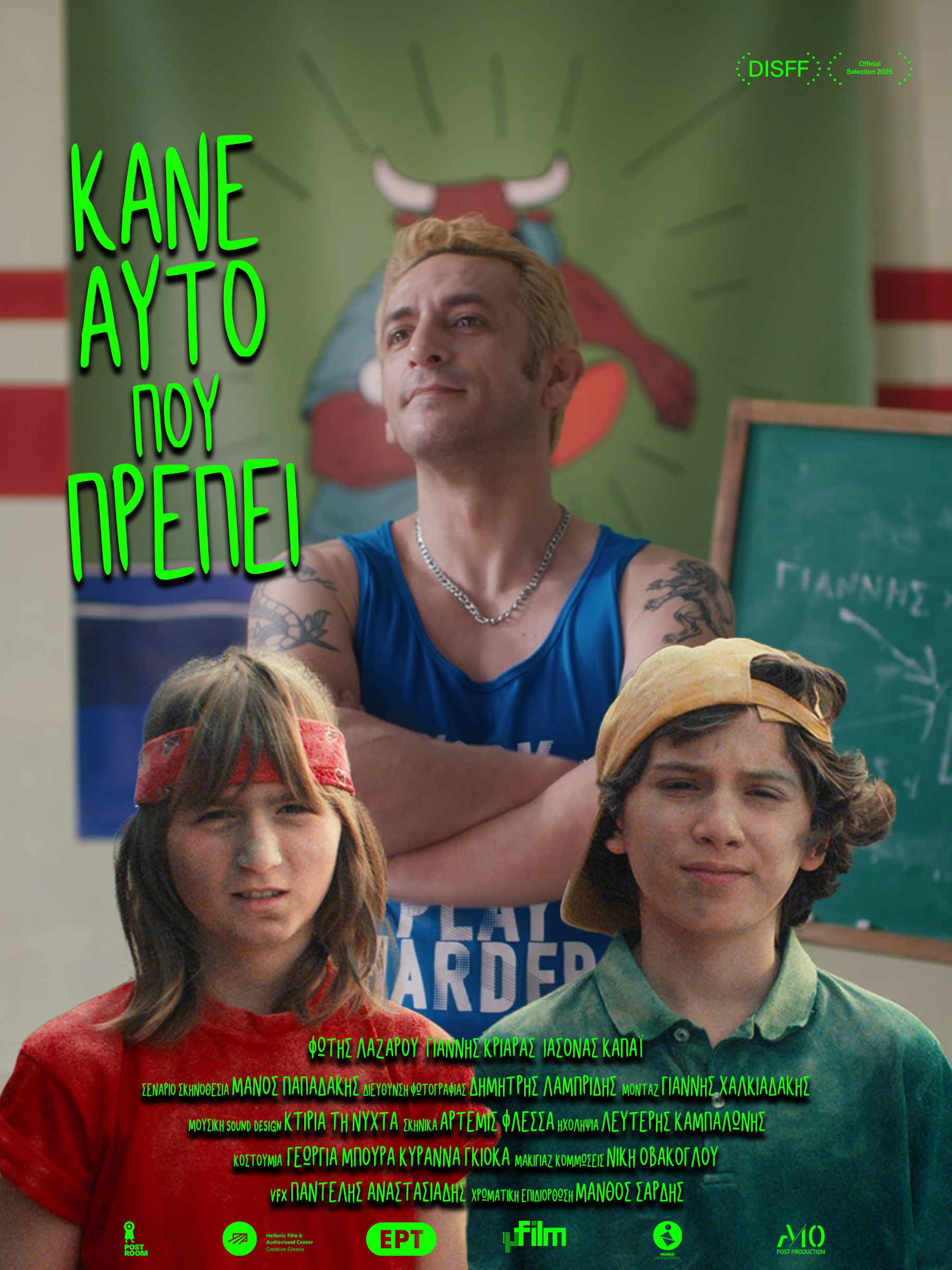 Κάνε Αυτό που Πρέπει