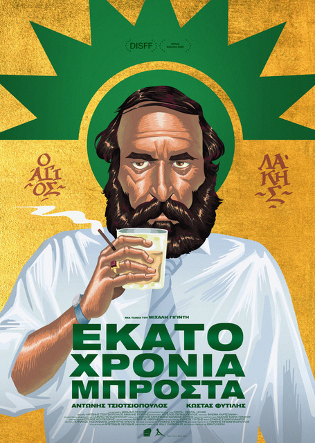 100 Χρόνια Μπροστά
