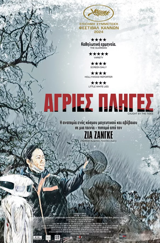 Αγριες Πληγές