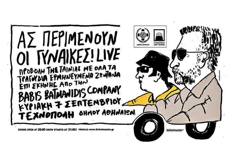Ας Περιμένουν οι Γυναίκες