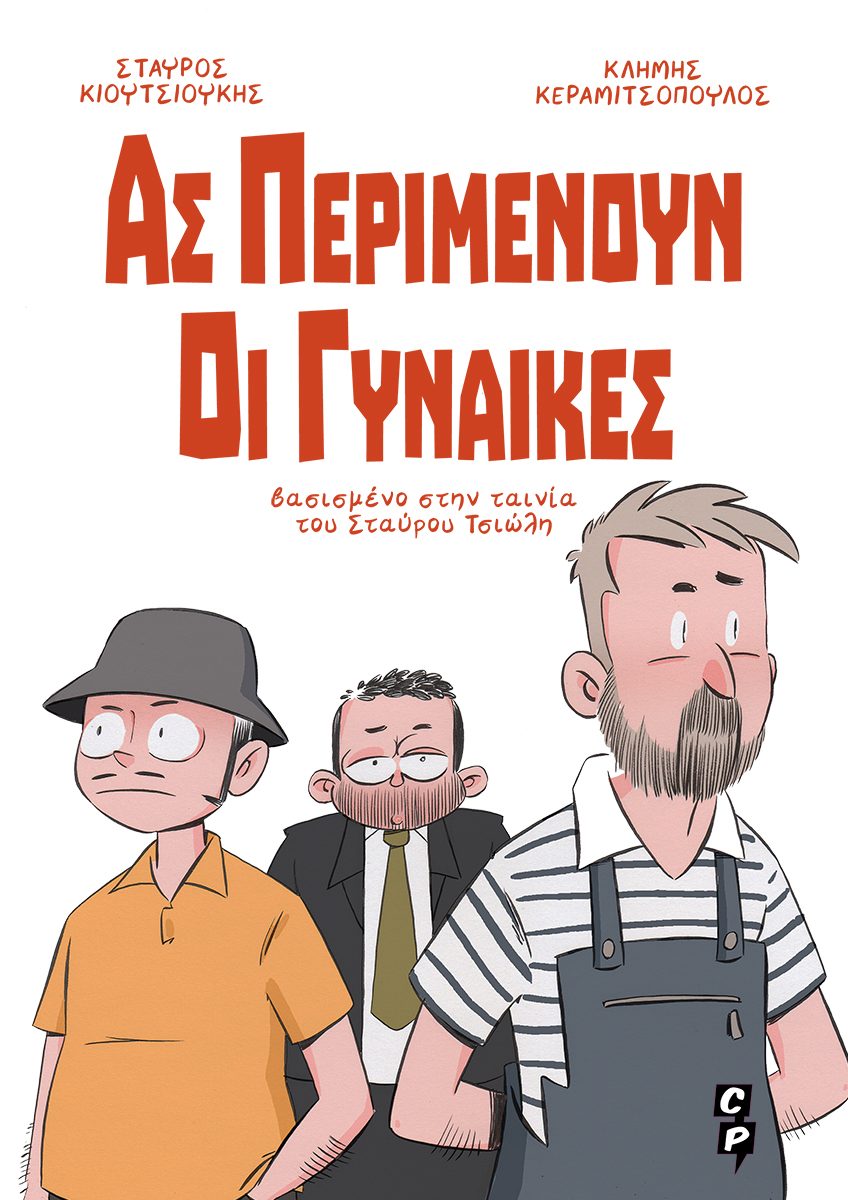 Ας περιμένουν οι γυναίκες