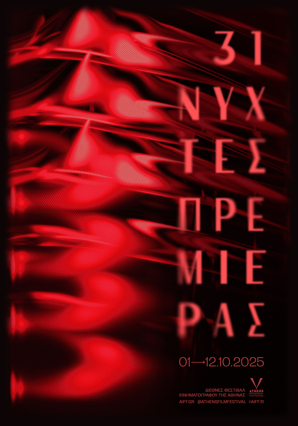 νύχτες πρεμιέρας