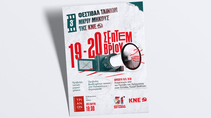 3ο Φεστιβάλ Ταινιών Μικρού Μήκους της ΚΝΕ