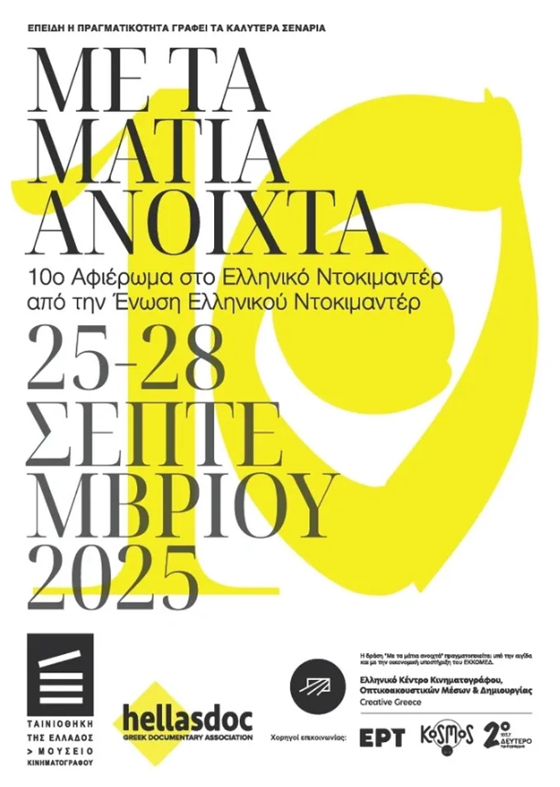 10ο Με τα Μάτια Ανοιχτά