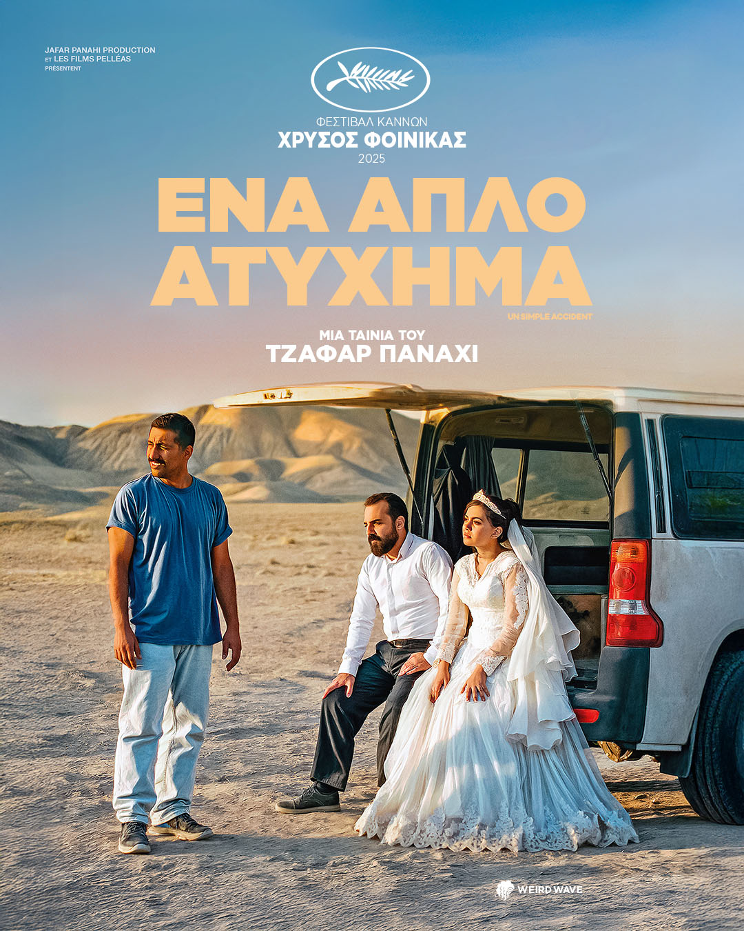 ενα απλό ατύχημα