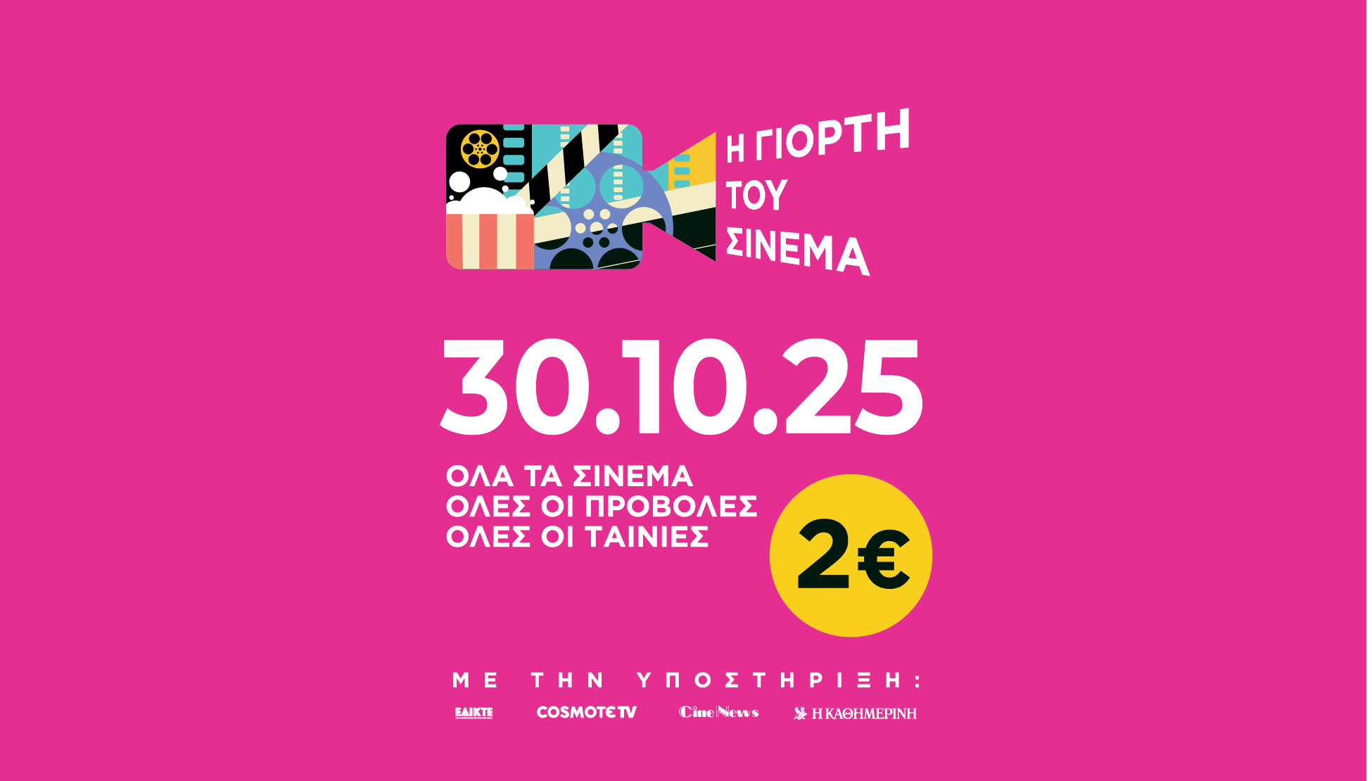 γιορτή του σινεμά