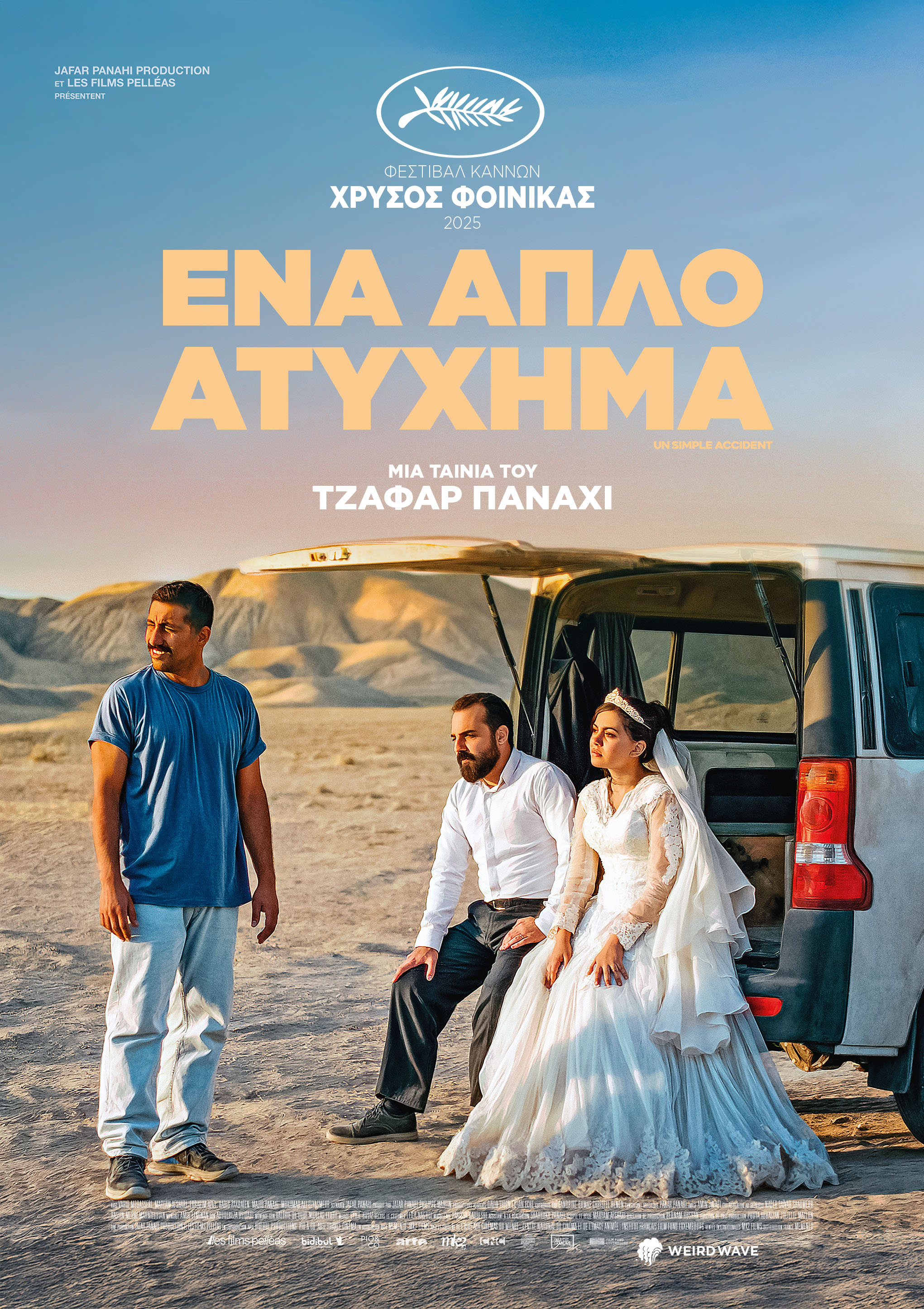 Ενα Απλό Ατύχημα