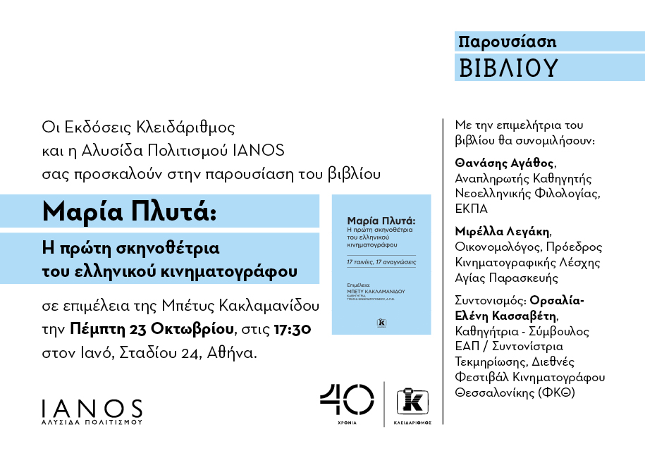 Μαρία Πλυτά Μπέτυ Κακλαμανίδου