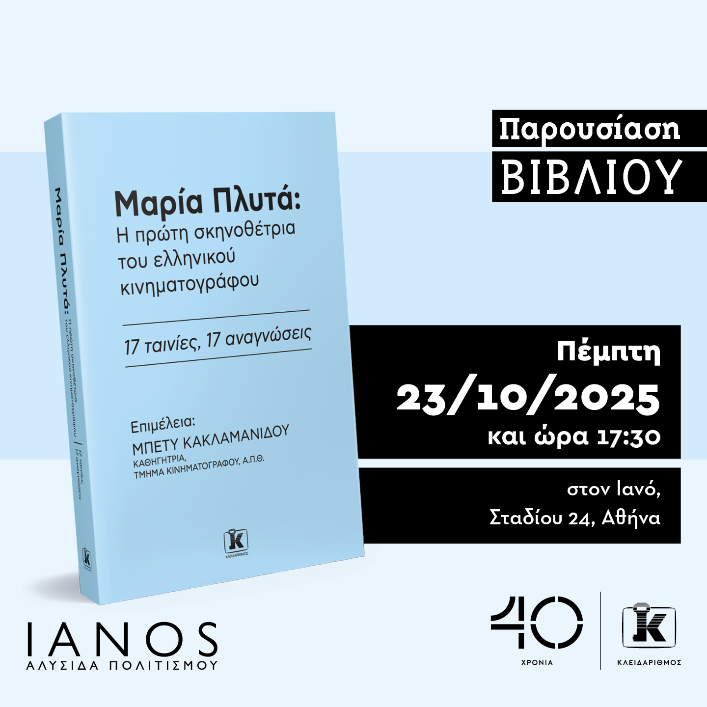 Μαρία Πλυτά Μπέτυ Κακλαμανίδου