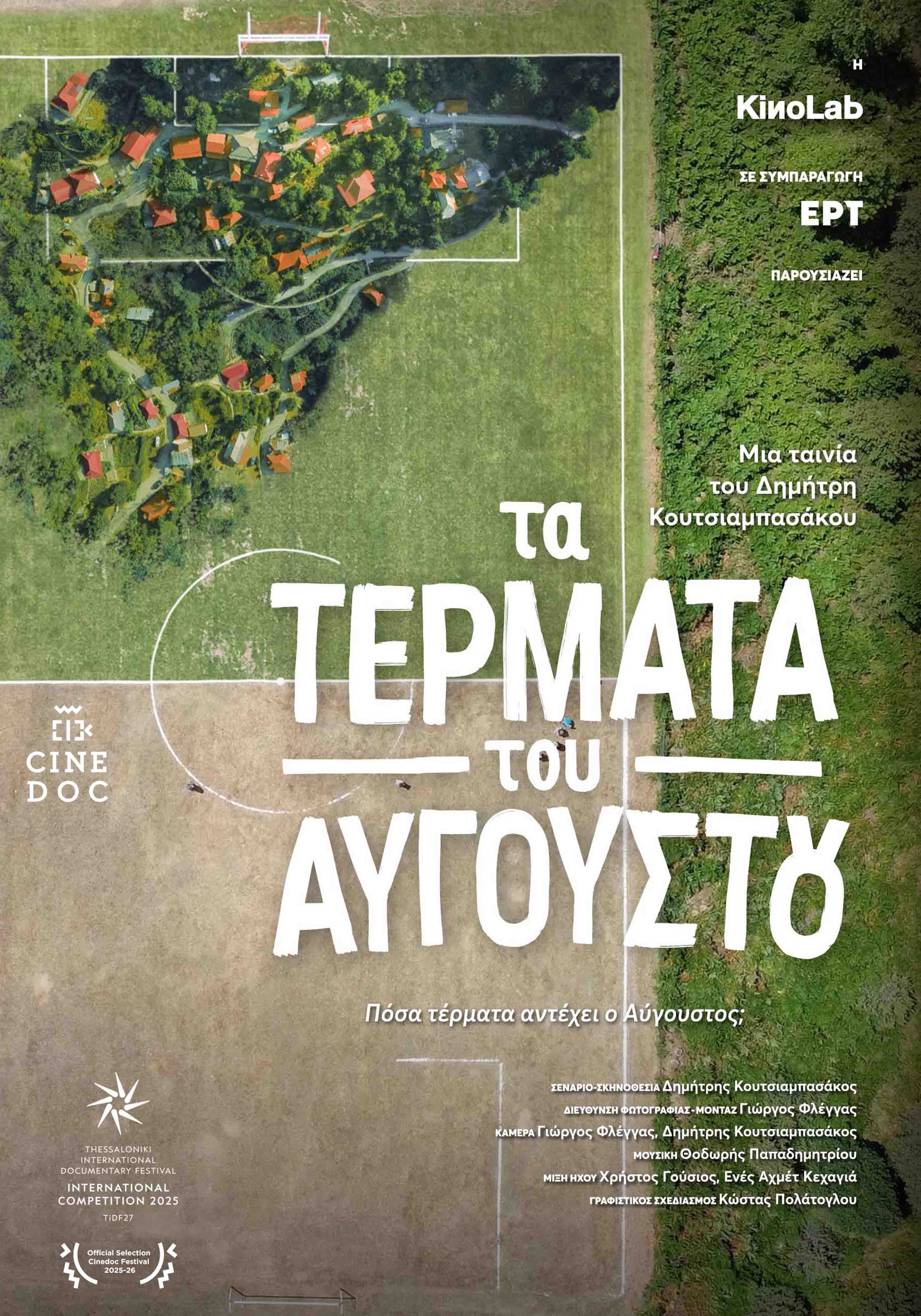 Τέρματα του Αυγούστου