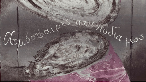 Ατμόσφαιρες στα Πόδια μου