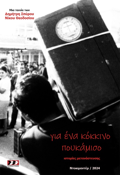 Για ένα κόκκινο πουκάμισο