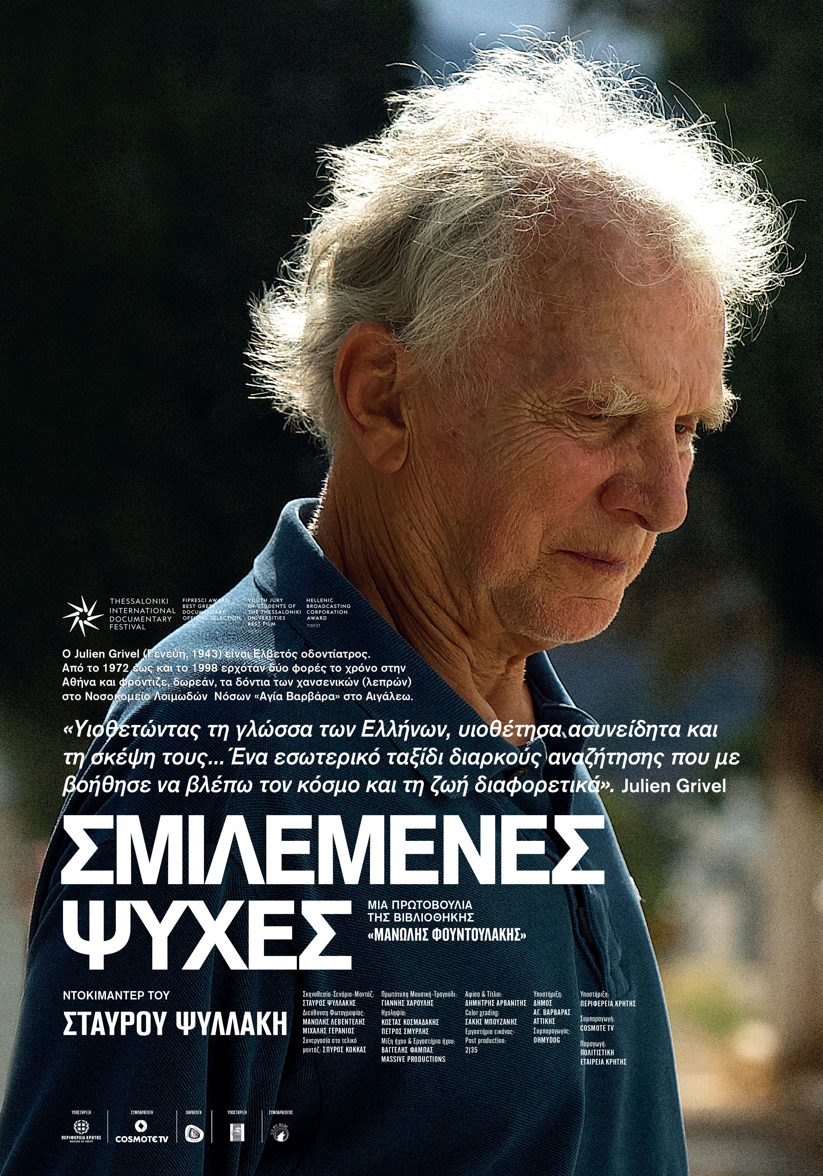 Σμιλεμένες Ψυχέ