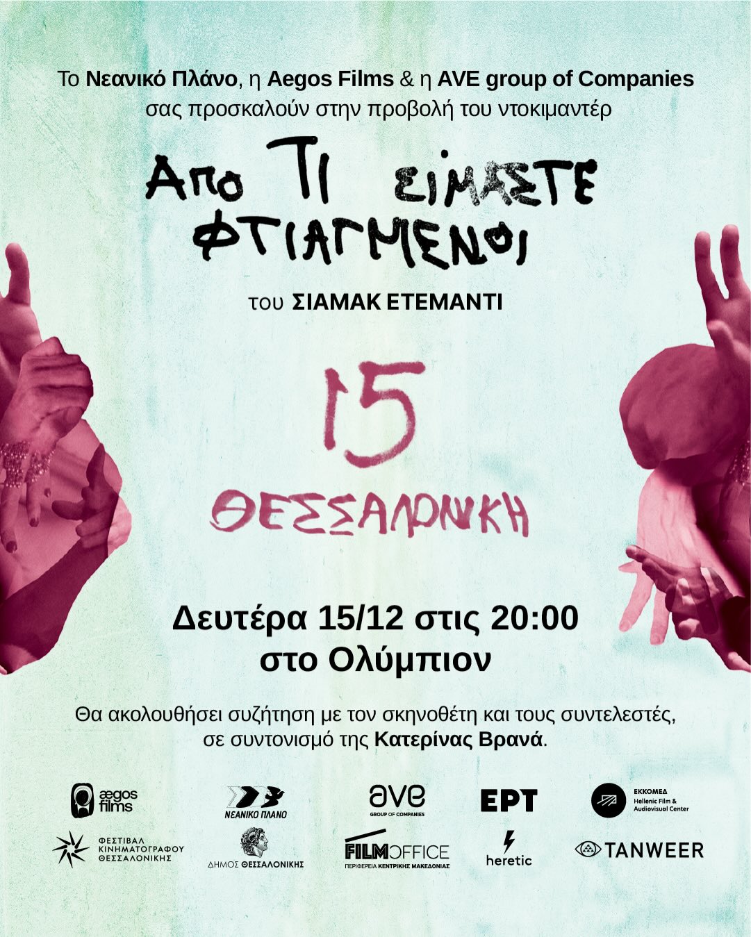 φτιαγμένοι