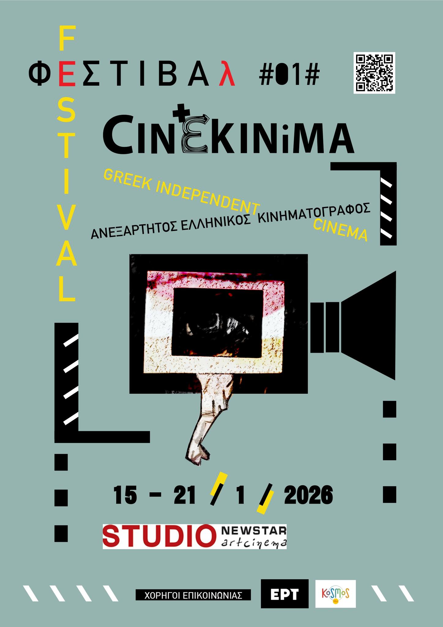 1o Φεστιβάλ Ανεξάρτητου Ελληνικού Κινηματογράφου