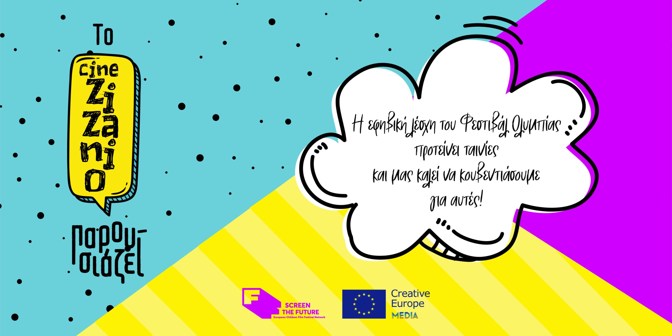 ολυμπία ταινιοθήκη 2026