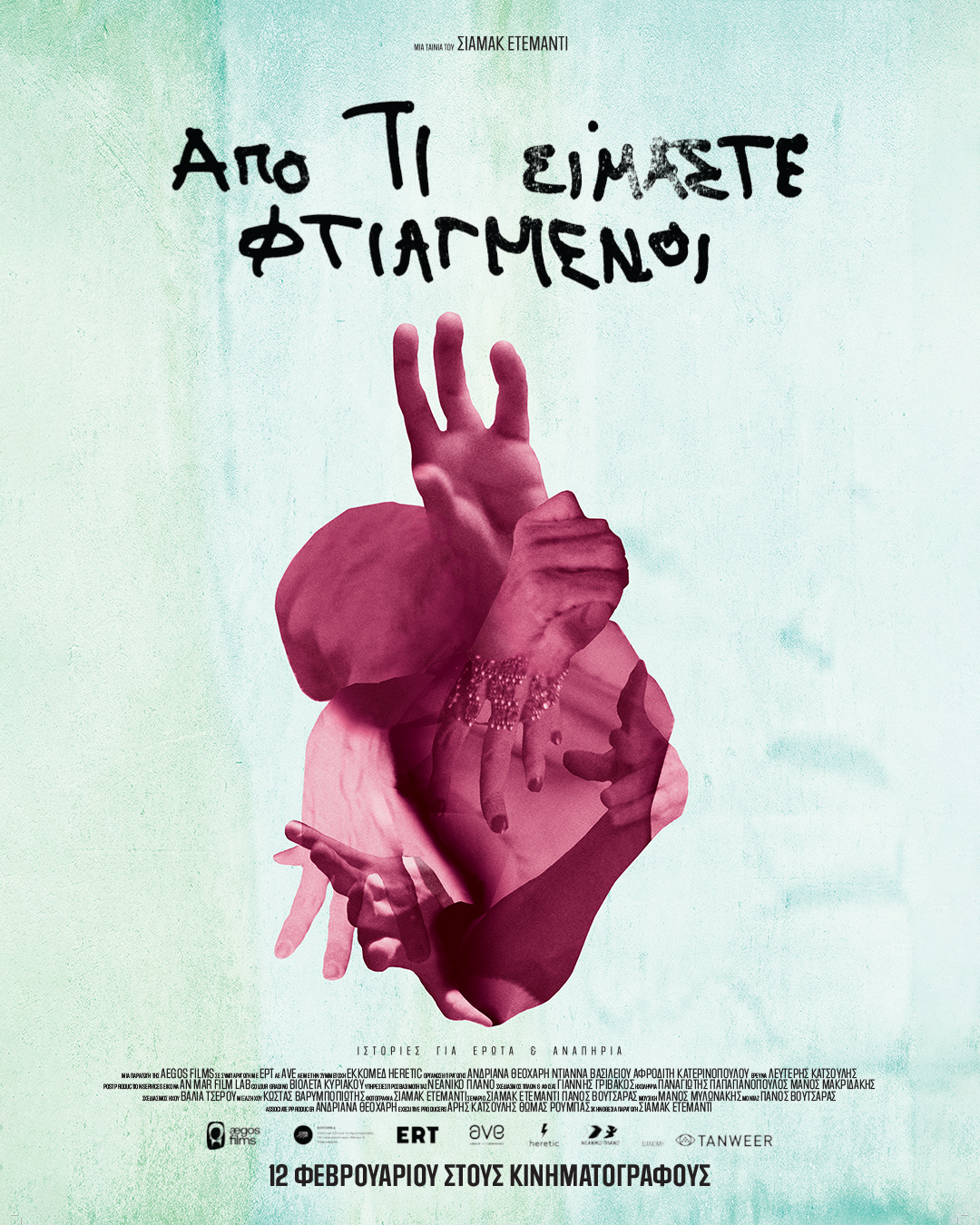 Από τι Είμαστε Φτιαγμένοι