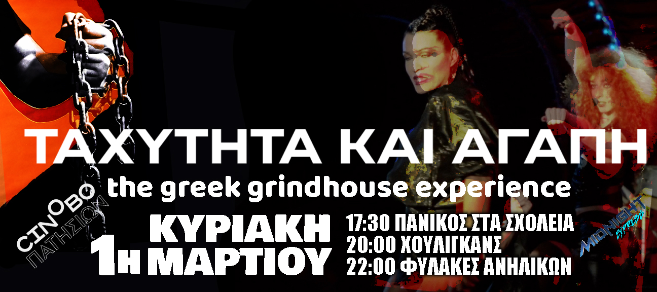 Ταχύτητα και Αγάπη