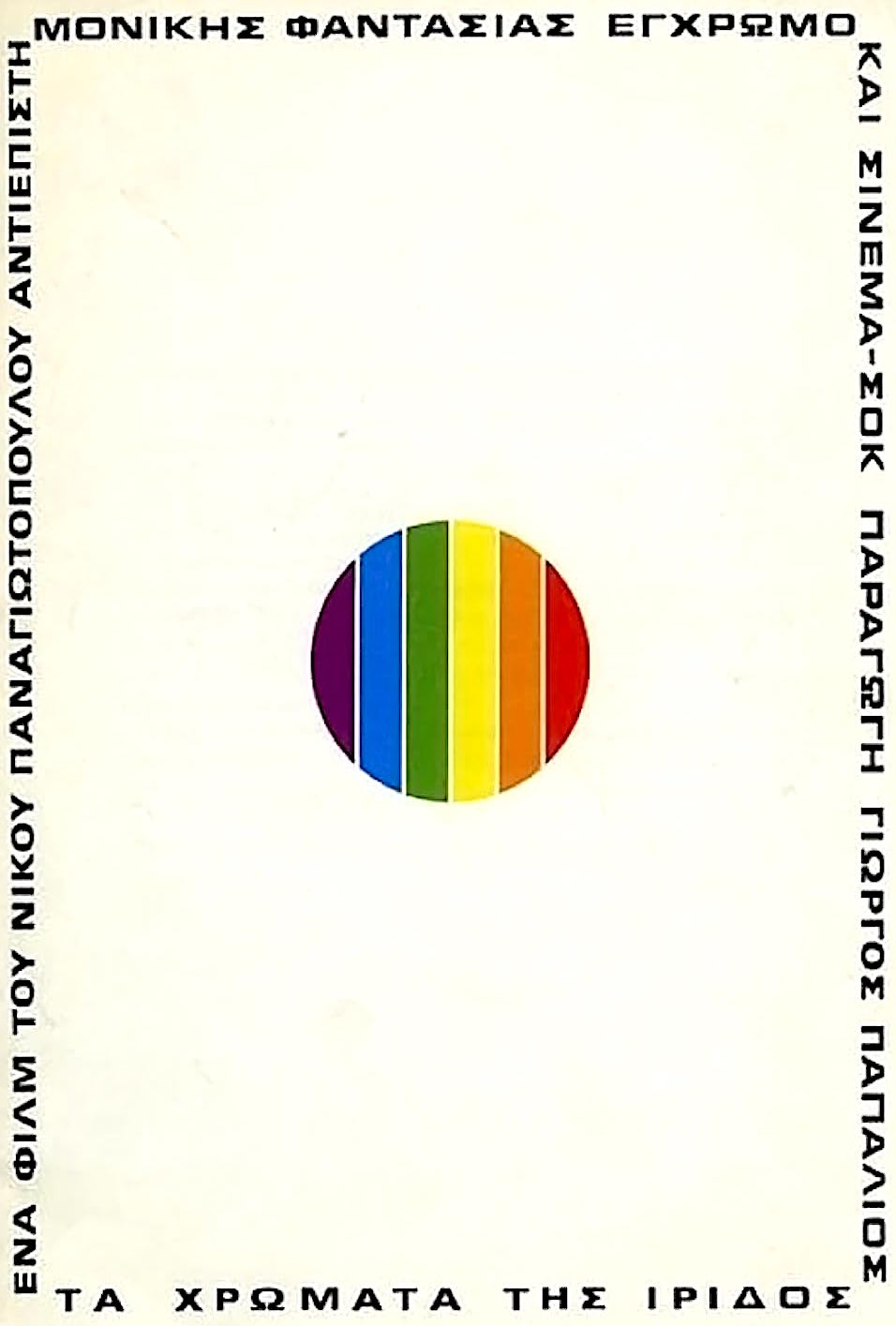 Τα Χρώματα της Ιριδος