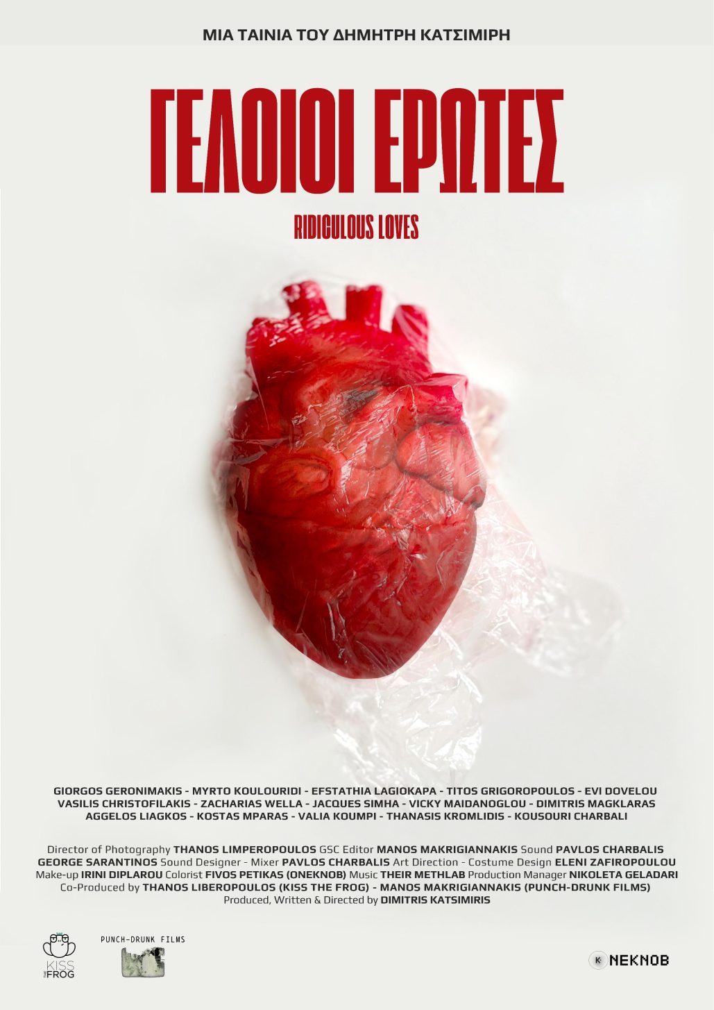 γελοίοι ερωτες