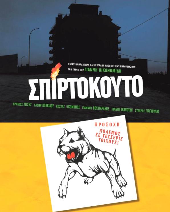 σπιρτοκουτο