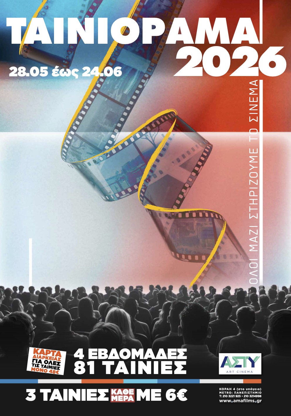 Ταινιόραμα