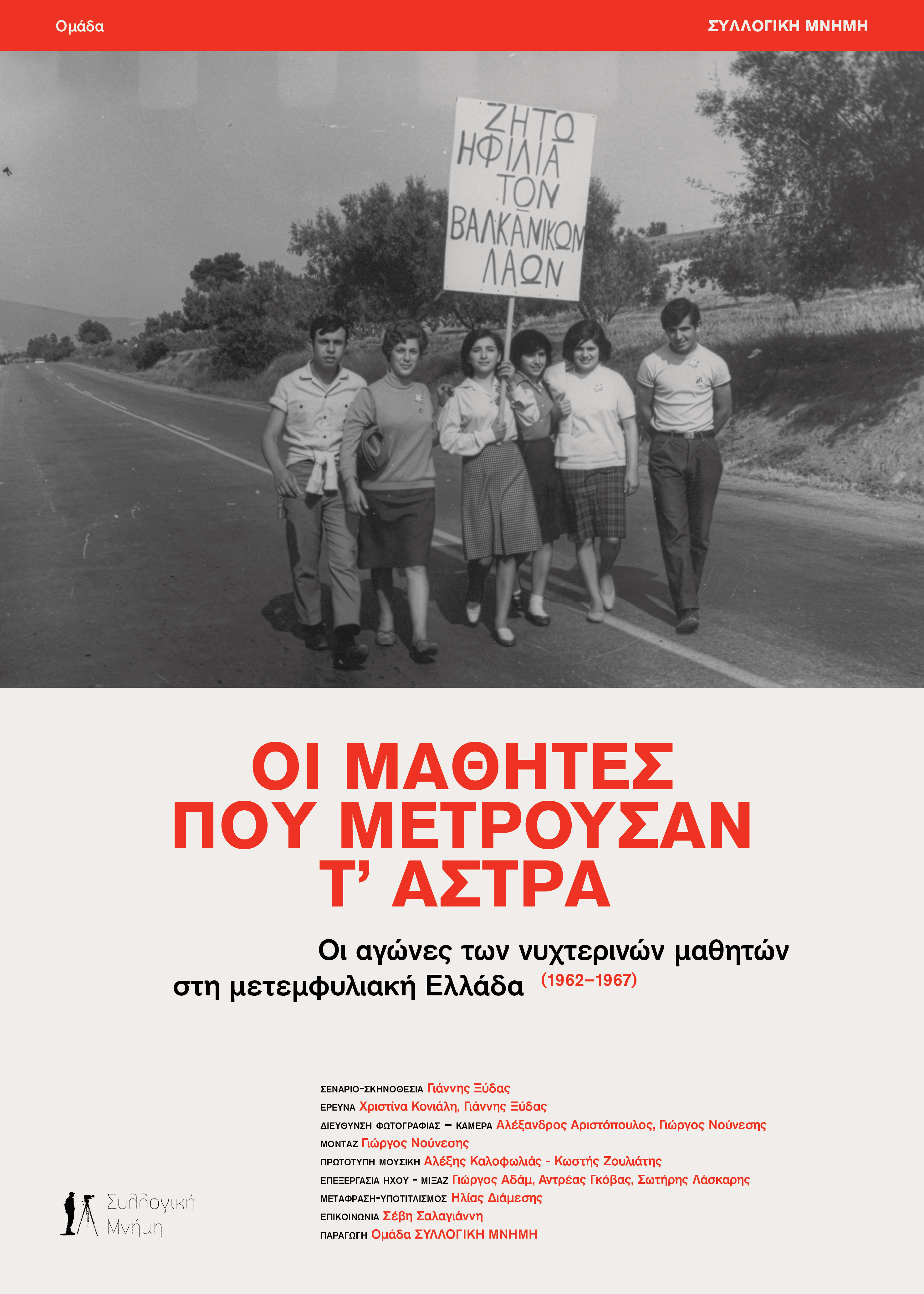 Οι μαθητές που μετρούσαν τ' άστρα