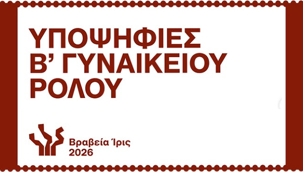 Ιρις 2026