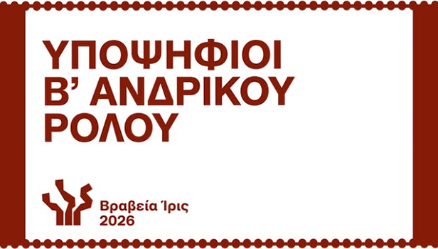 Ιρις 2026
