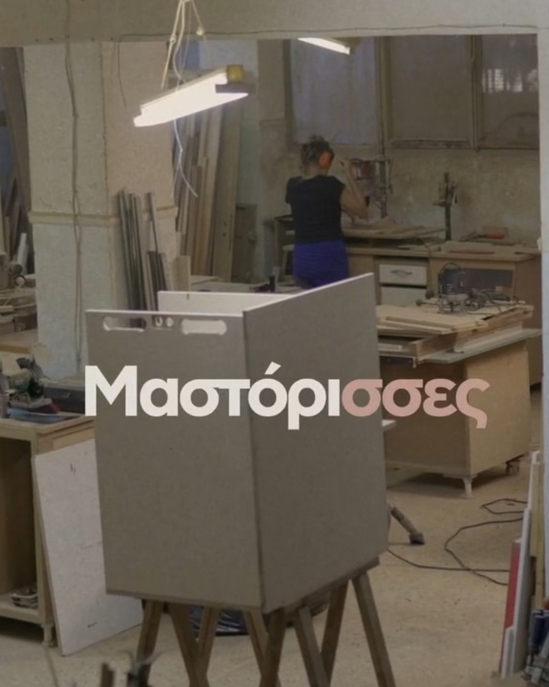 μαστόρισσες