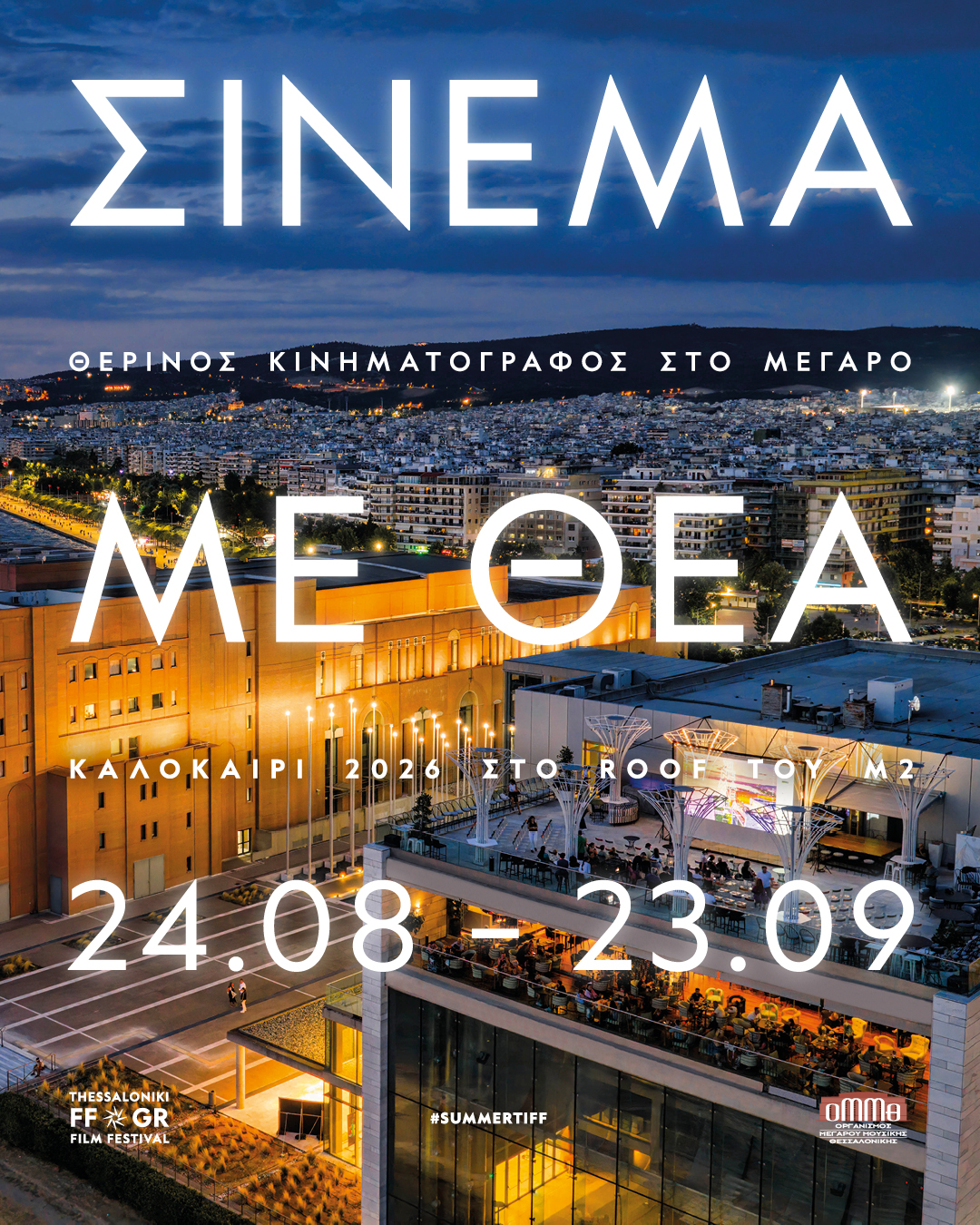Σινεμα με Θέα