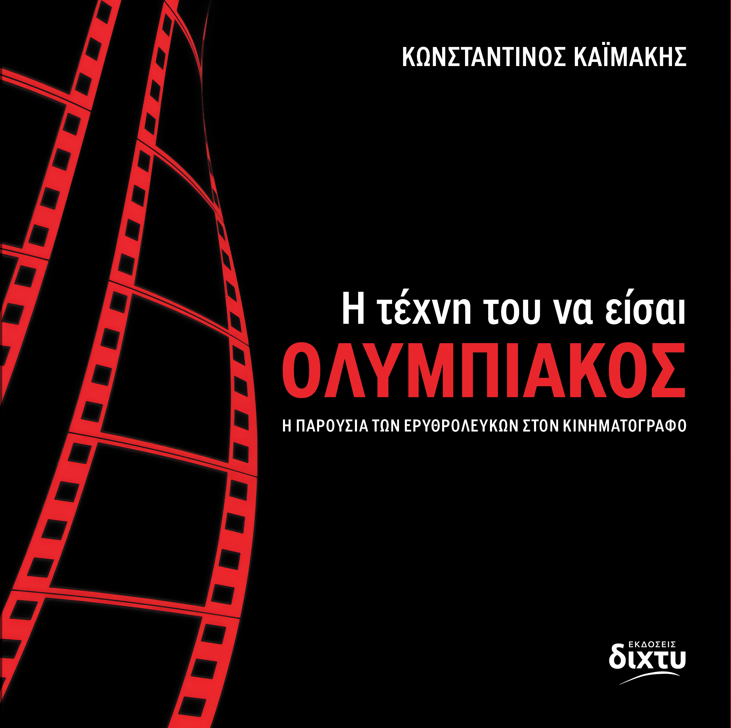 Ολυμπιακός