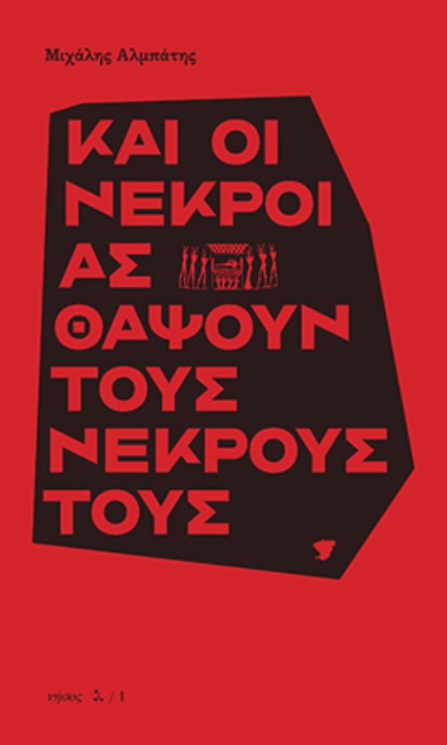 Και Οι Νεκροί Ας Θάψουν Τους Νεκρούς Τους