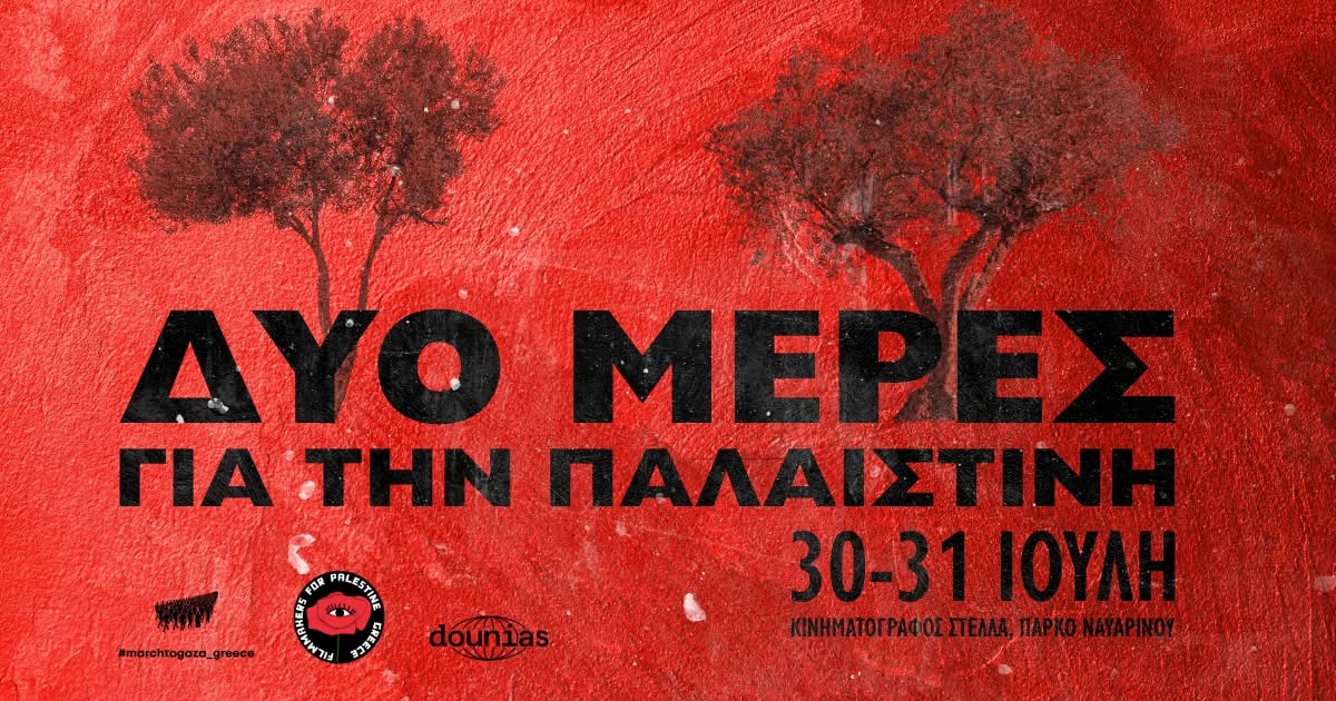 δυο μέρες