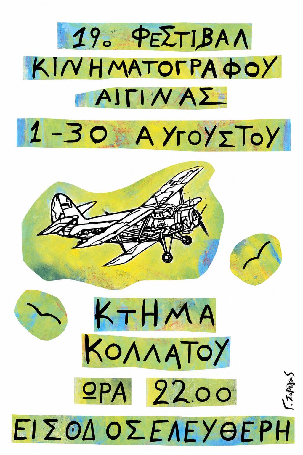Φεστιβάλ Αίγινας
