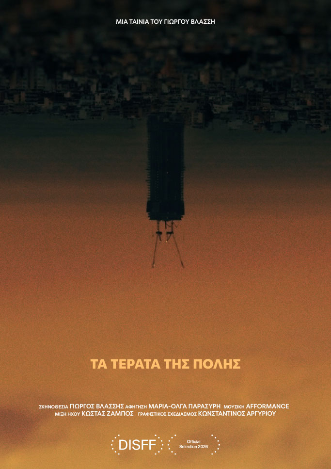 Τα Τέρατα της Πόλης
