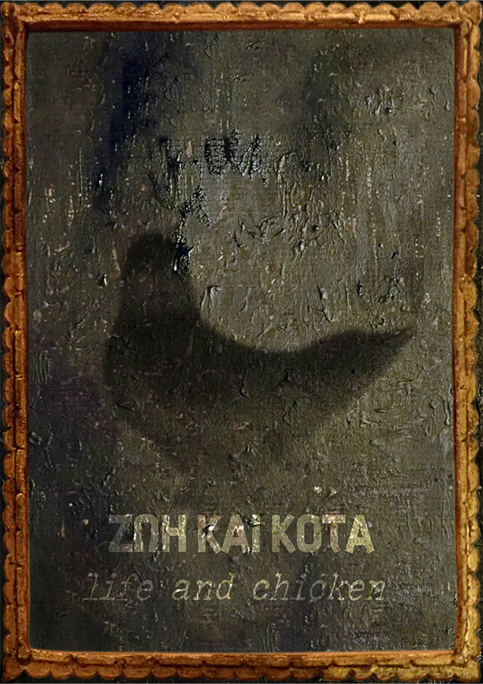 Ζωή και Κότα