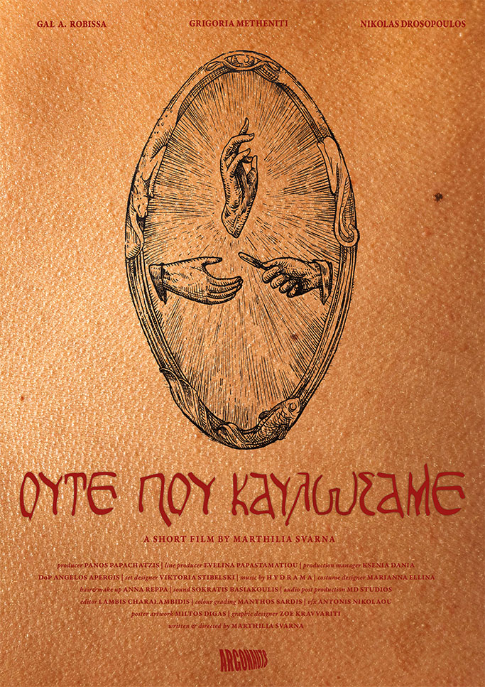 Ούτε που καυλώσαμε
