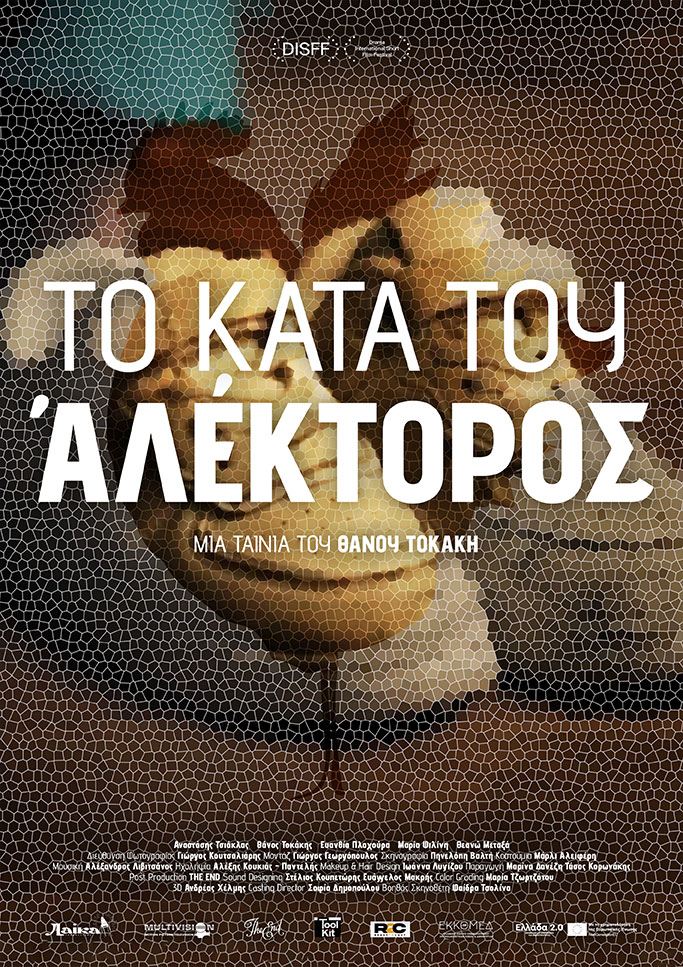 το κατά του αλέκτορος