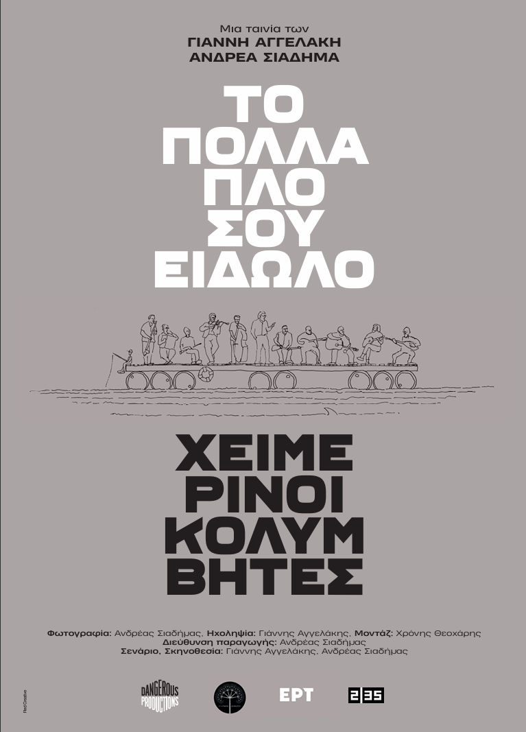 Χειμερινοί Κολυμβητές