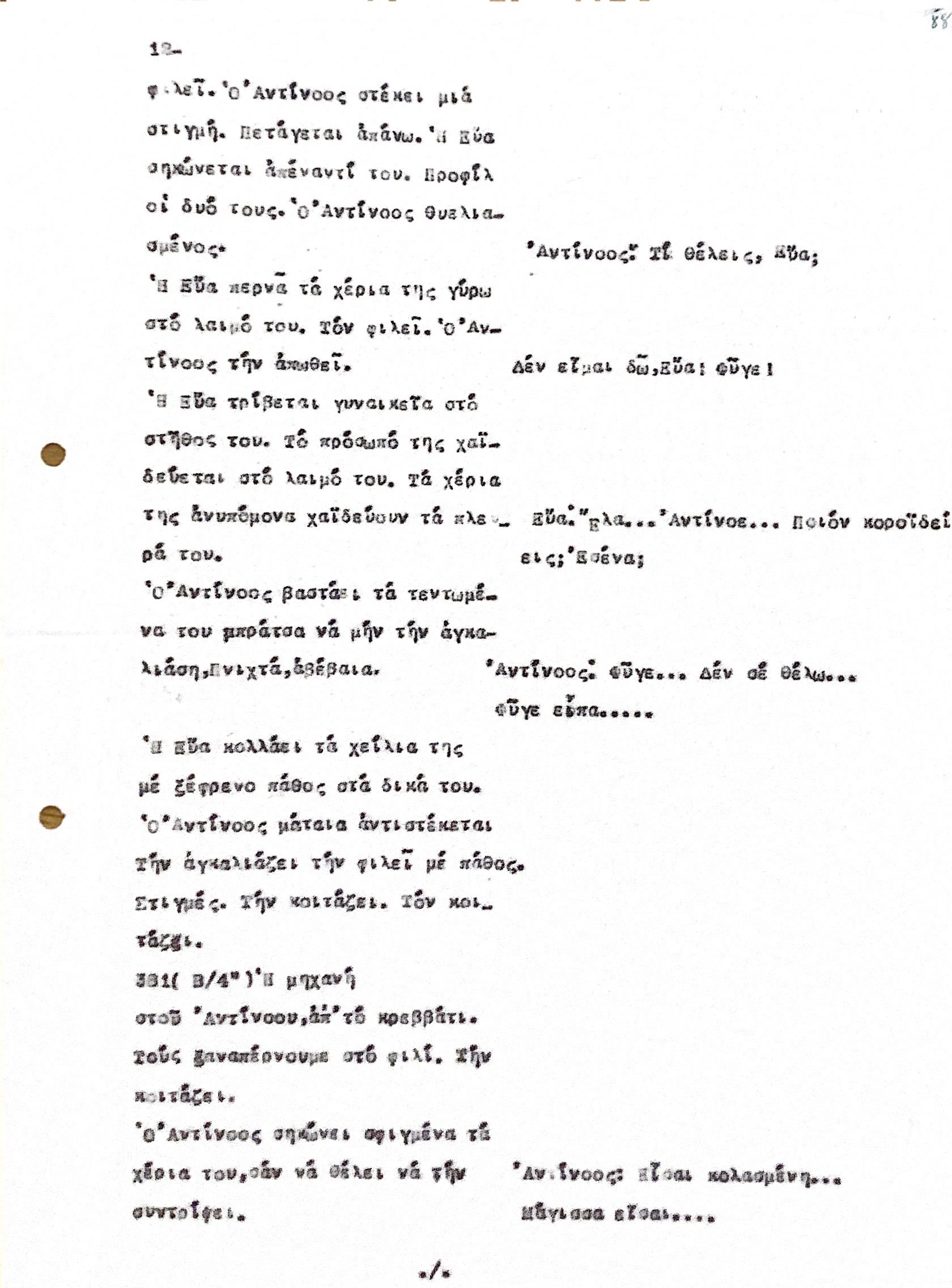 σενάριο Εύα