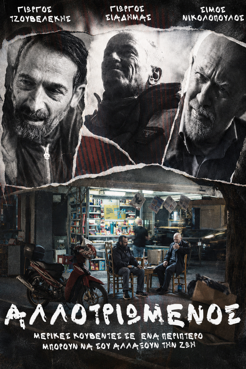 αλλοτριωμένος